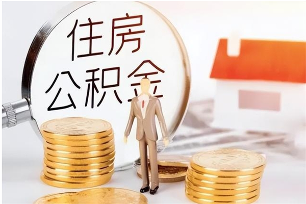 常德离职后可以直接取公积金吗（离职后能取出公积金吗）