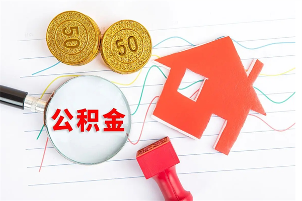 常德公积金全取手续（全额取住房公积金）