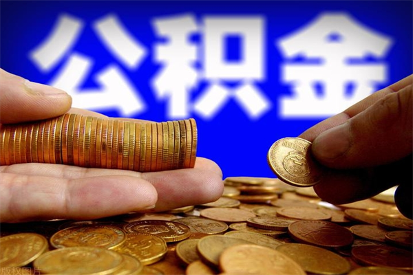 常德封存公积金取（封存的公积金提取需要什么材料）