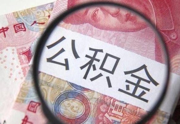 常德辞职公积金取（辞职公积金提取流程）