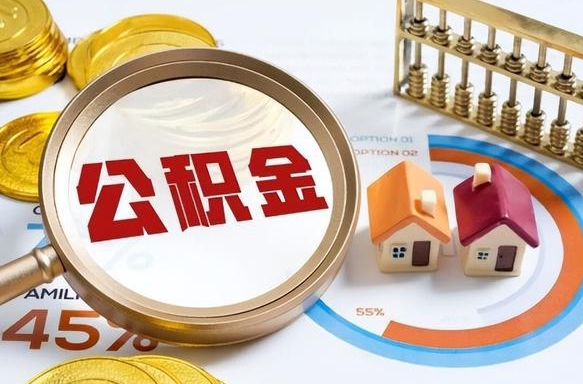 常德离职领取住房公积金（离职领取公积金怎么办）