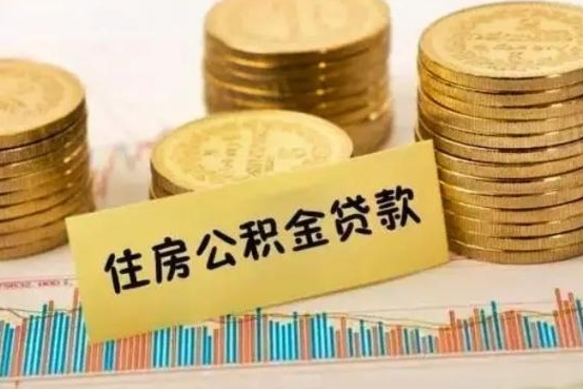 常德公积金里的钱取出来有什么影响（住房公积金里钱取出来会影响贷款吗）